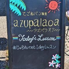 手ごねパン教室azupalaoa(アズパラオア) 生徒さん募集