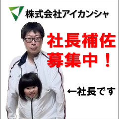 [正社員]社長補佐（秘書）　未来の幹部候補です！