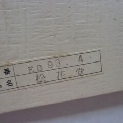えちぜんぬり 京好み 松花堂 和食器 おせち料理入れ お弁当箱 （未使用品・箱有）お譲りします。＊石川県＊美川より＊期間限定の画像