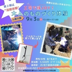 【金額変更】工場で縁JOY♪大人のものづくり体験 第2弾