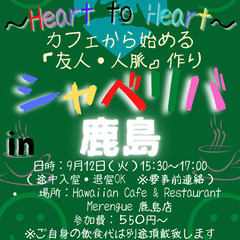 9/12(火) 15:30 〜☆シャべリバin『 鹿島 』 ☆楽...