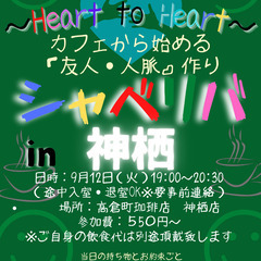 9/12(火) 19:00 〜☆シャべリバin『 神栖 』 ☆楽...