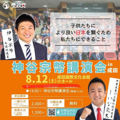 8月12日（土）　参議院議員　参政党　神谷宗幣　事務局長が成田国際文化会館へ来る！の画像