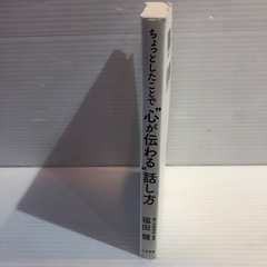 #7993 福田　建　ちょっとしたことで心が伝わる話し方の画像