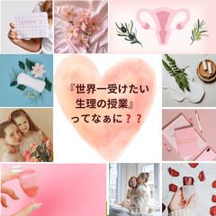 女の子の知りたいがギュッと詰まった『世界一受けたい生理の授業』