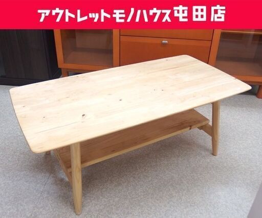 センターテーブル 幅100cm アーバンホーム 天然木 天板下収納 ローテーブル 家具 ☆ 札幌市 北区 屯田