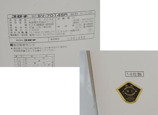 煙突ストーブ 2014年製 コロナ SV-7014SR 木造～18畳 コンクリート～29畳 CORONA 煙突式 暖房  札幌市 清田