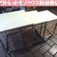 ニトリ ネストテーブル 3段 セット ホワイト系 中古 札幌市東...