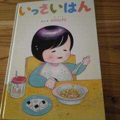 絵本　いっさいはん