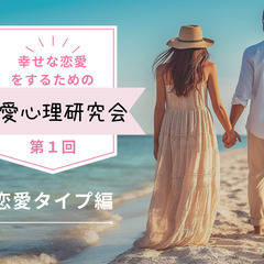 8/22 幸せな恋愛をするための＼恋愛心理研究会／ 第１回 自分...