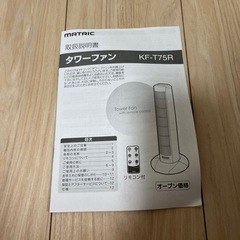 縦型扇風機　マトリック　タワーファン　説明書付の画像