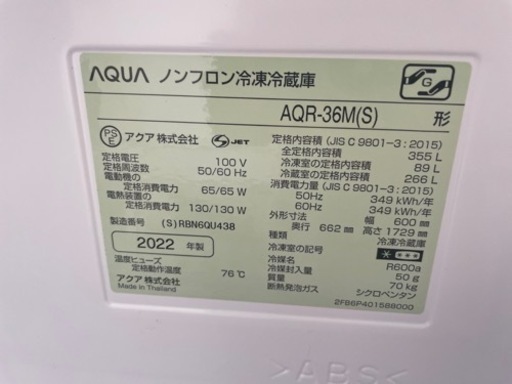 2022年製　355L  AQUA 冷凍冷蔵庫　AQR-36M(S)