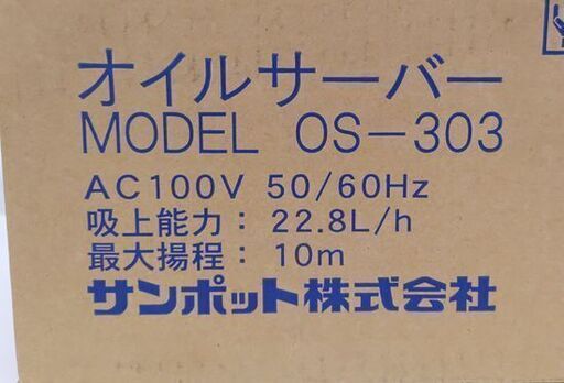  新品 サンポット オイルサーバー　OS-303 屋内用 揚程 10ｍまで☆ 札幌市 豊平区 平岸