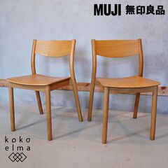 無印良品(MUJI)のREAL FURNITURE(リアルファニチャー) オーク材 ダイニングチェアー2脚セット。北欧モダンスタイルなどナチュラルテイストにおススメの木製椅子は2人暮らしにもぴったり♪DG425