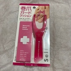 巻爪ガードクッション　