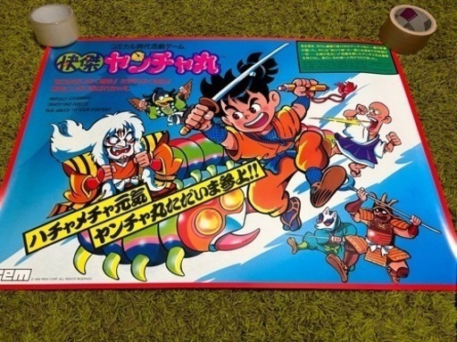 【希少】コレクター ファミコン 怪傑ヤンチャ丸 73×52 ポスター