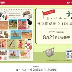 【日・ペルー外交関係樹立150周年記念切手】の画像