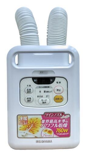 ふとん乾燥機　カラリエ　ツインノズル(アイリスオーヤマ/2020年製)