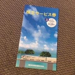 JR東日本　株主サービス券　１冊