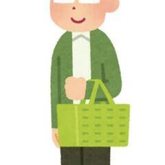 お買い物、家の事など男手が必要な方