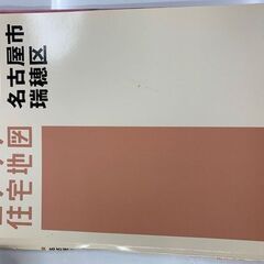 名古屋市の住宅地図。瑞穂区、天白区など。