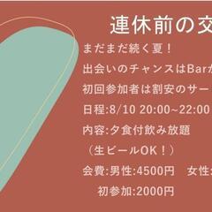 バーで交流イベント！(初参加割引)
