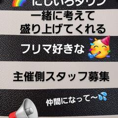フリマ主催の仲間募集