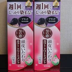 【50の恵】カラートリートメント(ブラック 2個)新品未使用