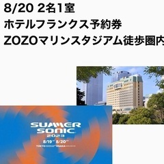 ホテルフランクス宿泊　サマソニ　サマーソニック