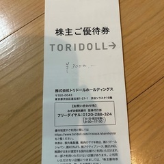 株主優待券　トリドールホールディングス