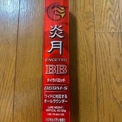 炎月BB タイラバロッド