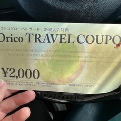 オリコ　トラベルクーポン