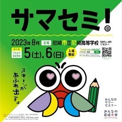 みんなのサマーセミナー2023 in尼崎
