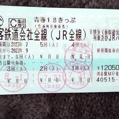 青春18切符　値下げしました！