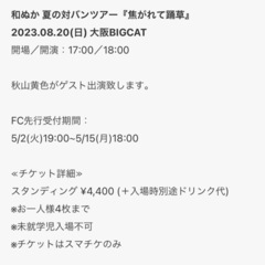 和ぬか 秋山黄色 対バン