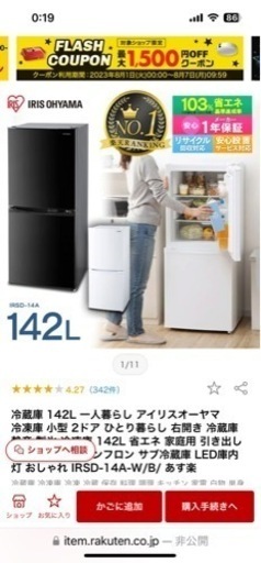 サイズを買い間違えた冷蔵庫を安く売ります。