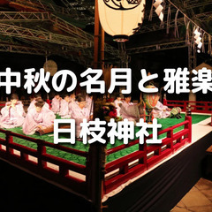 平安時代から続く世界最古のオーケストラ「雅楽」を聴きながら中秋の...