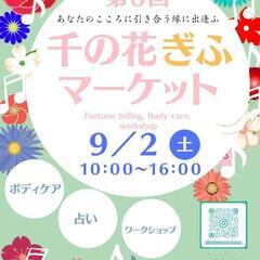 第6回千の花ぎふマーケット・イベント開催のお知らせ