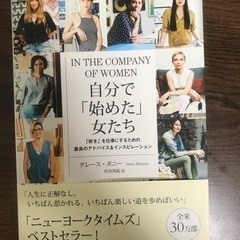 書籍「自分で始めた女たち」