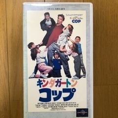 映画　ビデオ　キンダガートンコップ