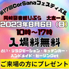 岡崎図書館交流プラザ　りぶら　2023年8月6日（日）イベント開...