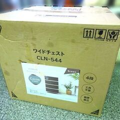 未使用品■アイリスオーヤマ ワイドチェスト【CLN-544】ブラウン 4段 衣装ケース リビングチェスト コロネチェストの画像