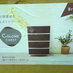 未使用品■アイリスオーヤマ ワイドチェスト【CLN-544】ブラウン 4段 衣装ケース リビングチェスト コロネチェストの画像