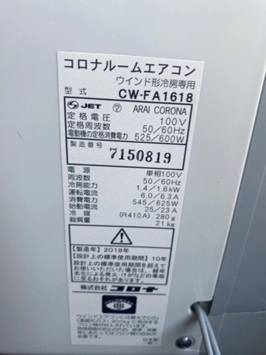 コロナ ウインドエアコン CW-FA1618 窓枠付 2018 中古 