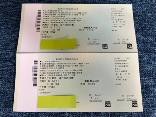 【受け渡し予定あり】2023/8/5（土）　市川市民納涼花火大会　ペア席（平面）　13,000円