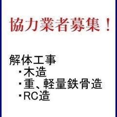 解体工事　協力業者募集