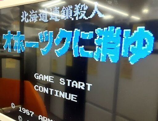 札幌【FC 北海道連鎖殺人 オホーツクに消ゆ 箱説付 アスキー】レトロゲーム ファミコンソフト ファミリーコンピュータ 箱付 説明書付 北20条店