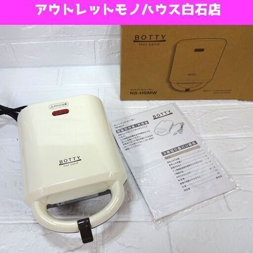 美品 エムケー精工 ホットサンドメーカー NS-HSMW 8枚切り食パン専用 BOTTY 小型家電 札幌市 白石区 東札幌 白石店