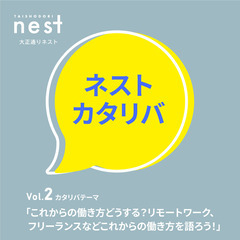 ネストカタリバVol.2 「これからの働き方どうする？リモートワ...