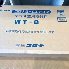 コロナ ルームエアコン テラス窓用取付枠 WT-8 